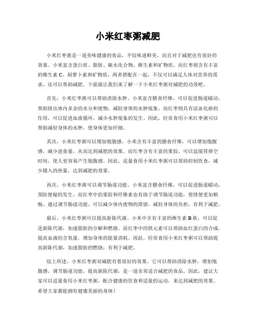 小米红枣粥减肥
