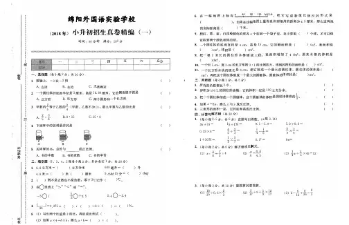 (2018年)绵阳外国语实验学校小升初招生真卷精编(一)