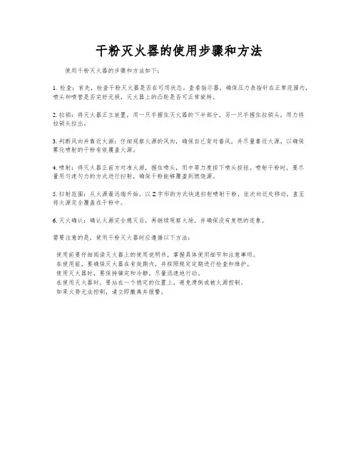干粉灭火器的使用步骤和方法