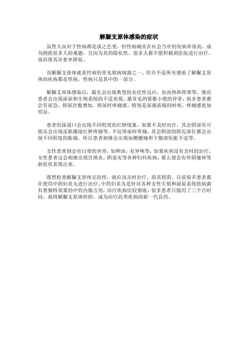 解脲支原体感染的症状