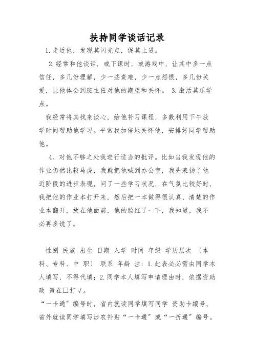 帮扶学生谈话记录