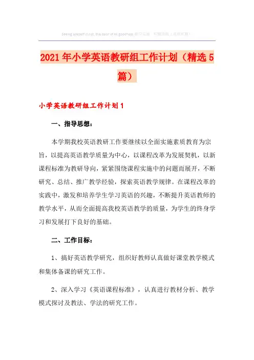 2021年小学英语教研组工作计划(精选5篇)