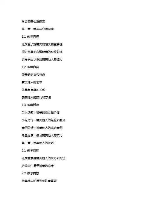 学会赞美心理教案