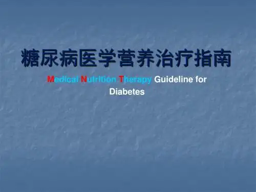 糖尿病医学营养治疗