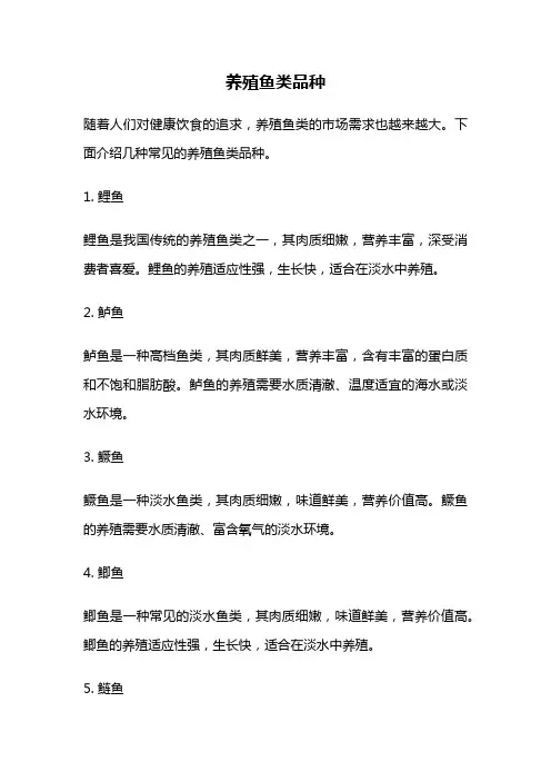 养殖鱼类品种
