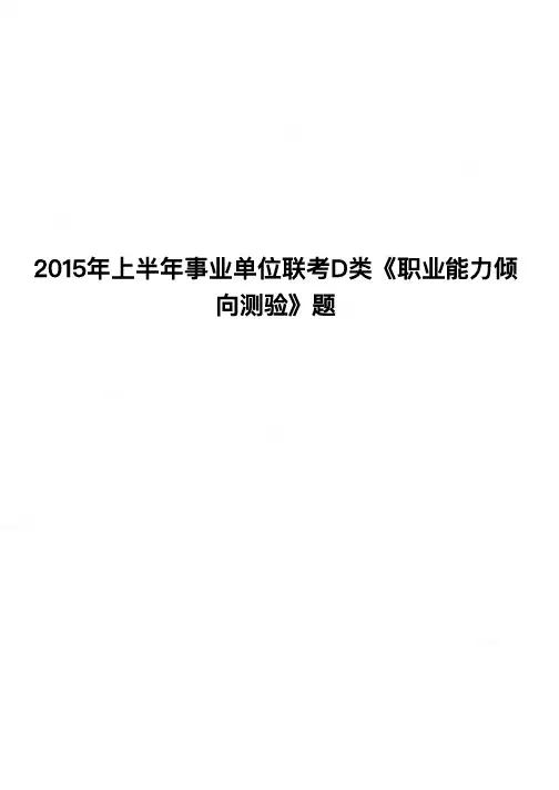 2015年上半年事业单位联考D类《职业能力倾向测验》题