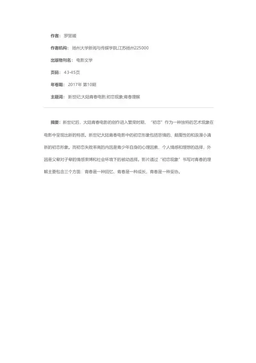 新世纪大陆青春电影“初恋现象”探讨