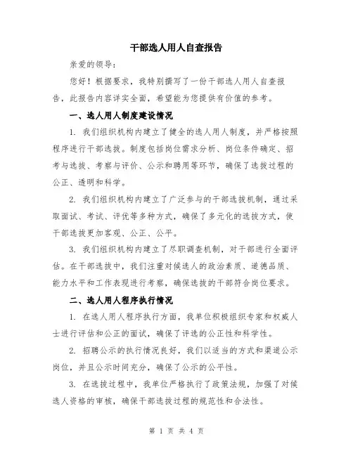 干部选人用人自查报告