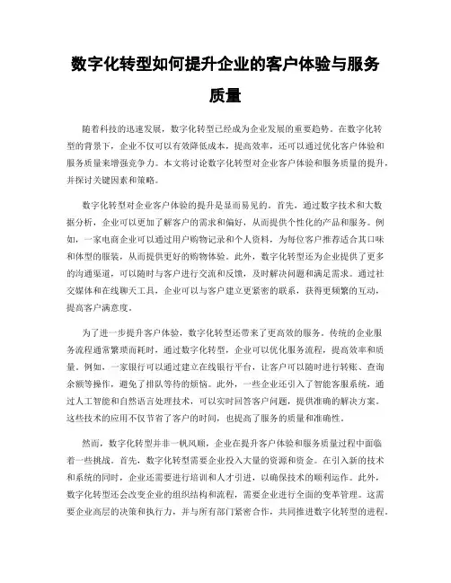 数字化转型如何提升企业的客户体验与服务质量