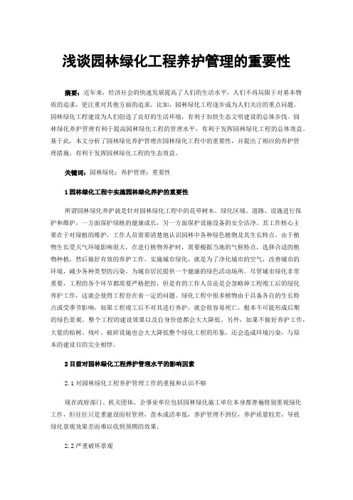 浅谈园林绿化工程养护管理的重要性