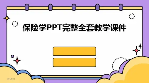 保险学PPT完整全套教学课件(2024)