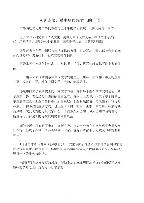 从唐诗宋词看中华传统文化的价值