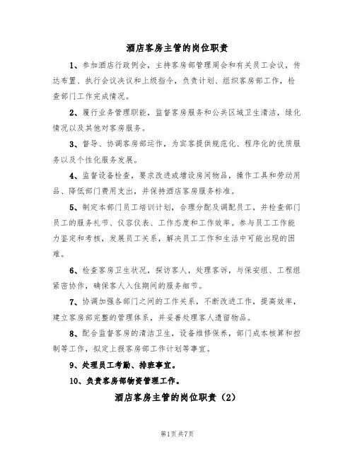酒店客房主管的岗位职责(5篇)