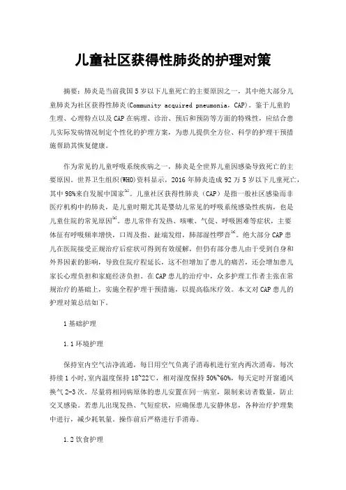 儿童社区获得性肺炎的护理对策
