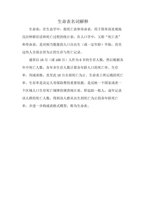 生命表名词解释