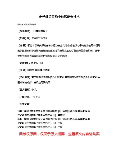 电子邮票系统中的智能卡技术