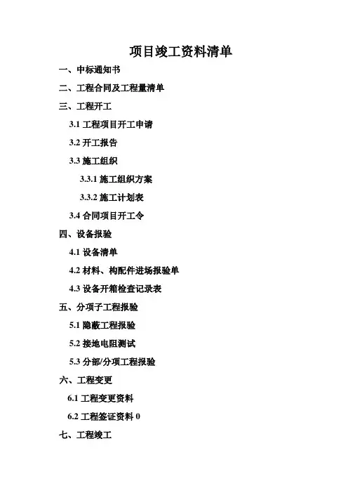 项目竣工资料清单