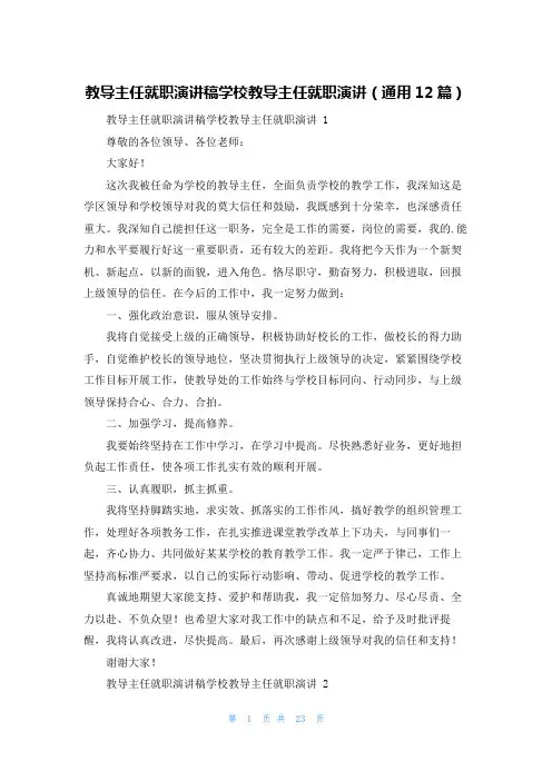 教导主任就职演讲稿学校教导主任就职演讲(通用12篇)