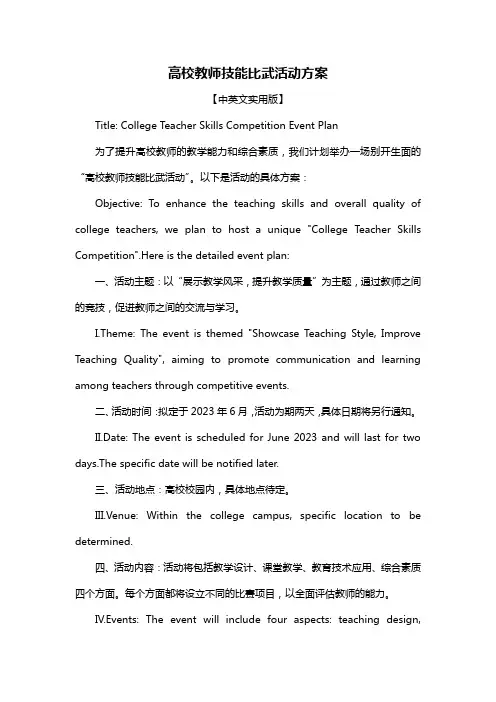 高校教师技能比武活动方案