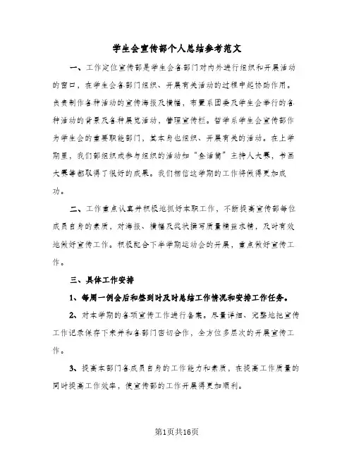 学生会宣传部个人总结参考范文(6篇)