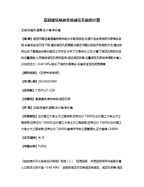 高层建筑喷淋系统减压孔板的计算