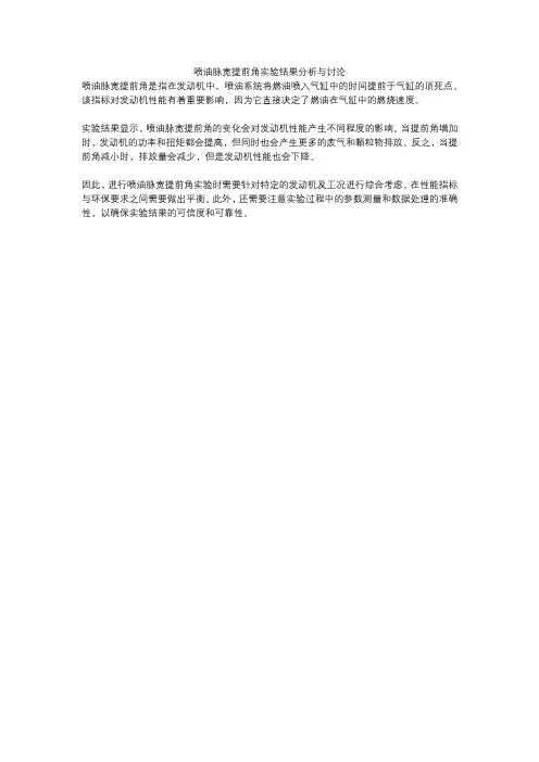 喷油脉宽提前角实验结果分析与讨论