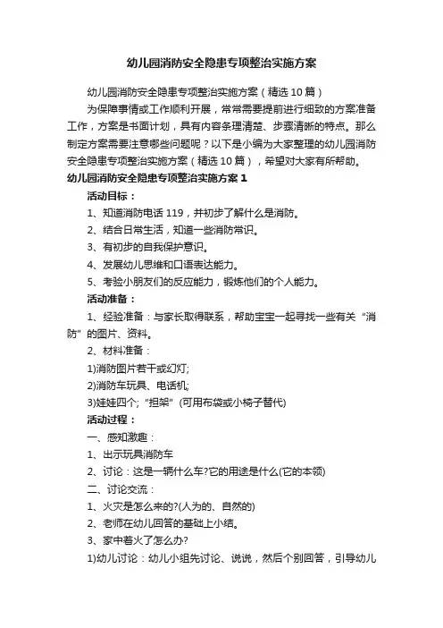 幼儿园消防安全隐患专项整治实施方案（精选10篇）