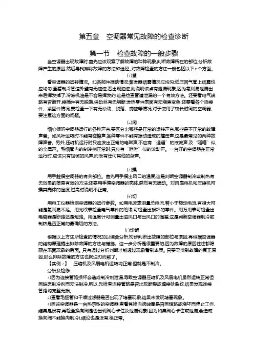 空调器常见故障的检查诊断检查故障的一般步骤
