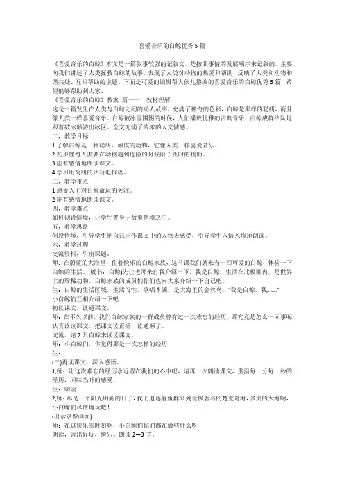 2024最新-喜爱音乐的白鲸优秀5篇