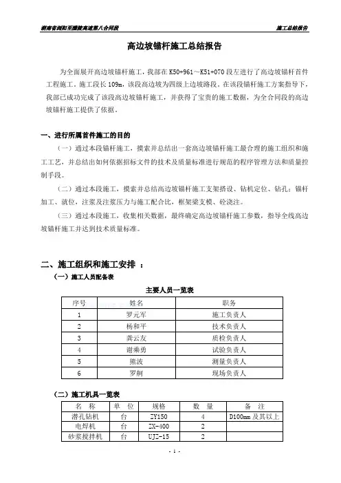 (完整word版)高边坡锚杆施工总结,推荐文档