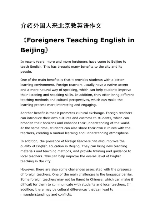 介绍外国人来北京教英语作文