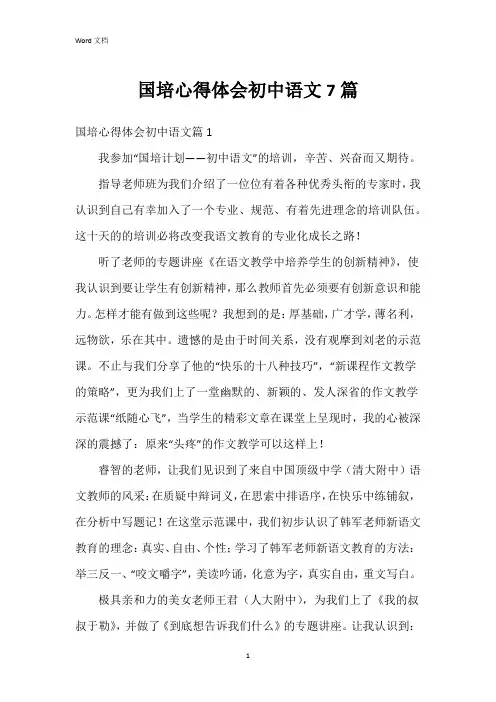 国培心得体会初中语文7篇