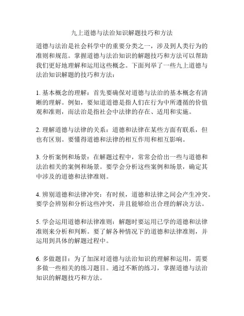 九上道德与法治知识解题技巧和方法