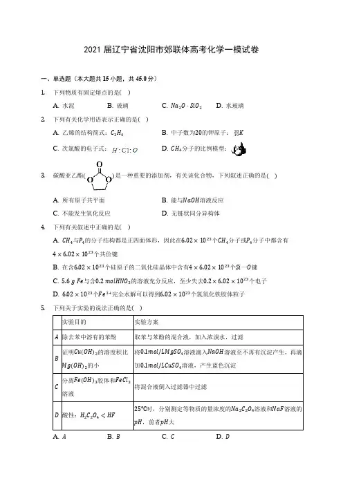 2021届辽宁省沈阳市郊联体高考化学一模试卷(附答案详解)