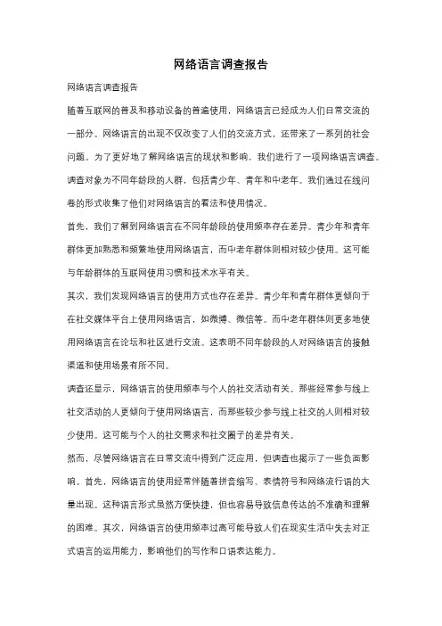 网络语言调查报告