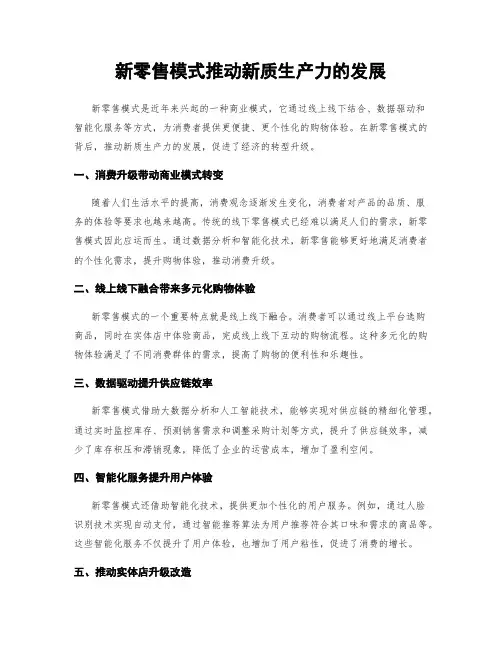新零售模式推动新质生产力的发展