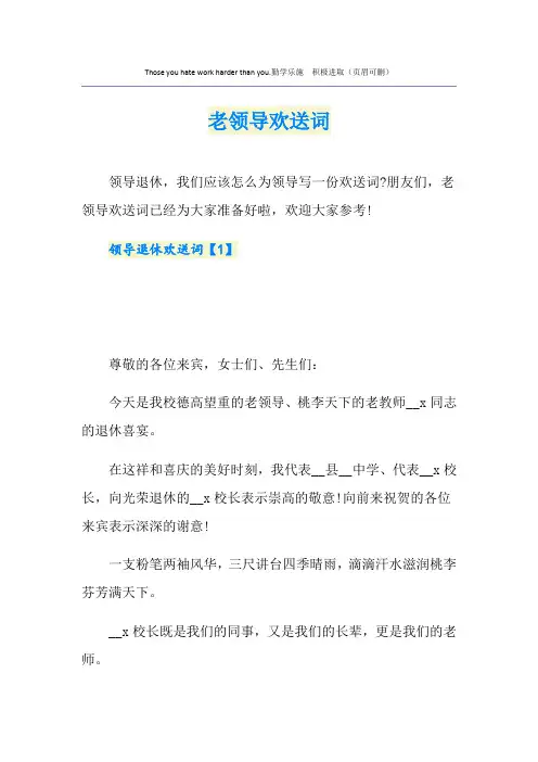 老领导欢送词