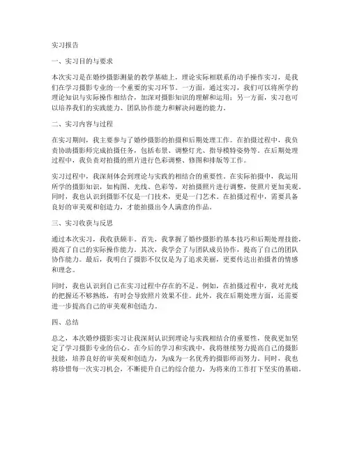 婚纱摄影实习报告范文