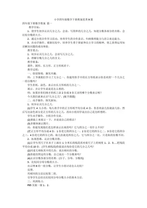 小学四年级数学下册教案优秀9篇