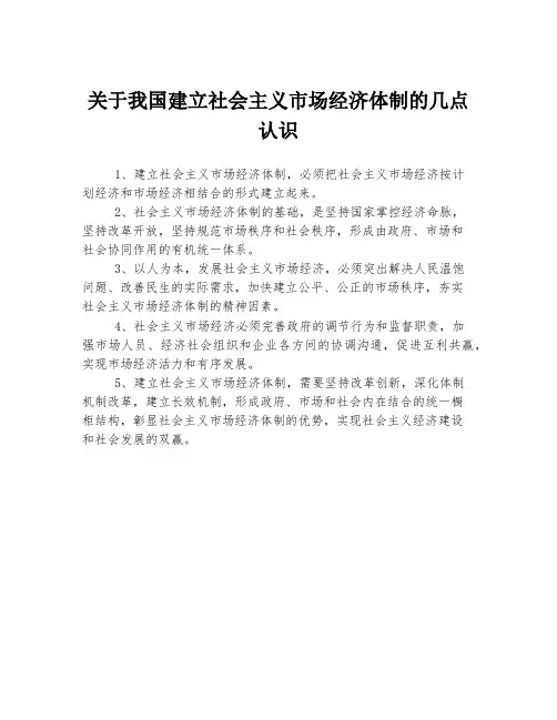 关于我国建立社会主义市场经济体制的几点认识