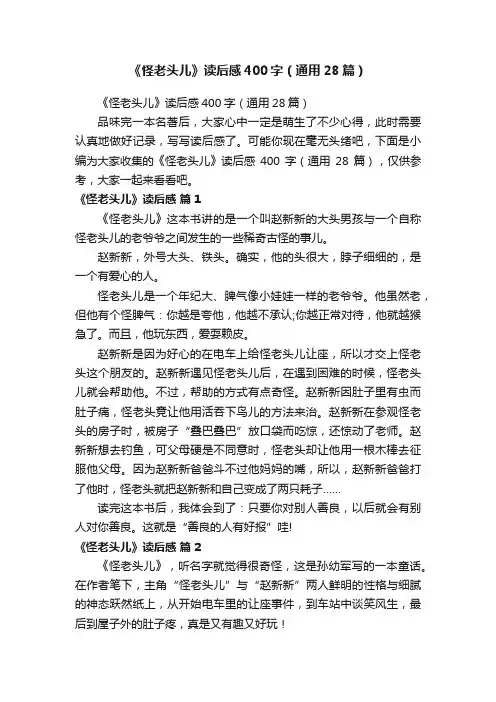 《怪老头儿》读后感400字（通用28篇）