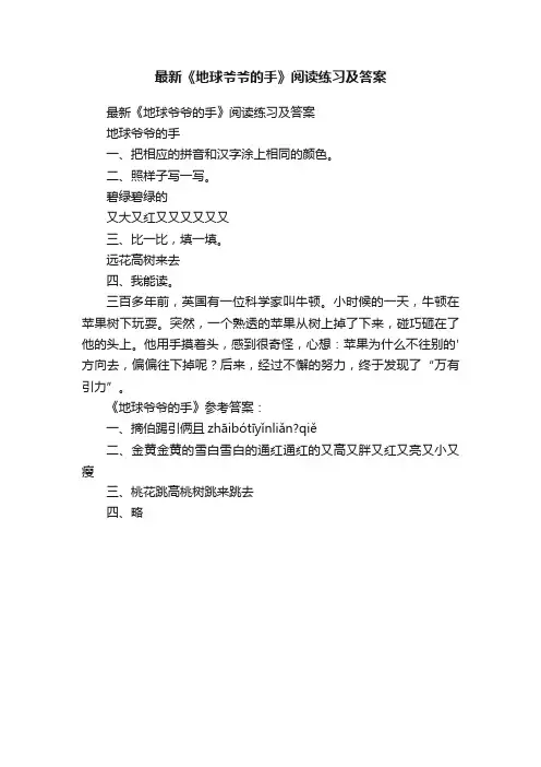 最新《地球爷爷的手》阅读练习及答案
