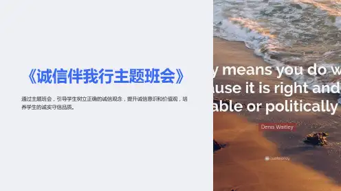 《诚信伴我行主题班会》ppt课件