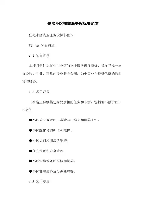 住宅小区物业服务投标书范本