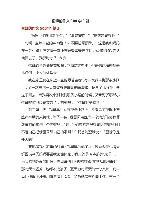 蜜蜂的作文500字3篇