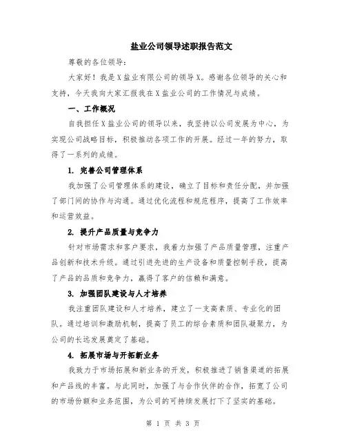 盐业公司领导述职报告范文