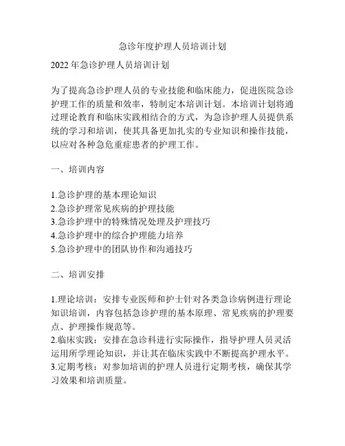 急诊年度护理人员培训计划