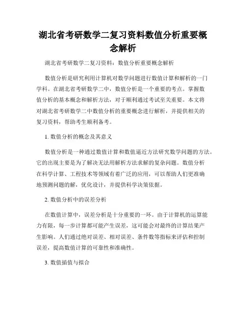 湖北省考研数学二复习资料数值分析重要概念解析