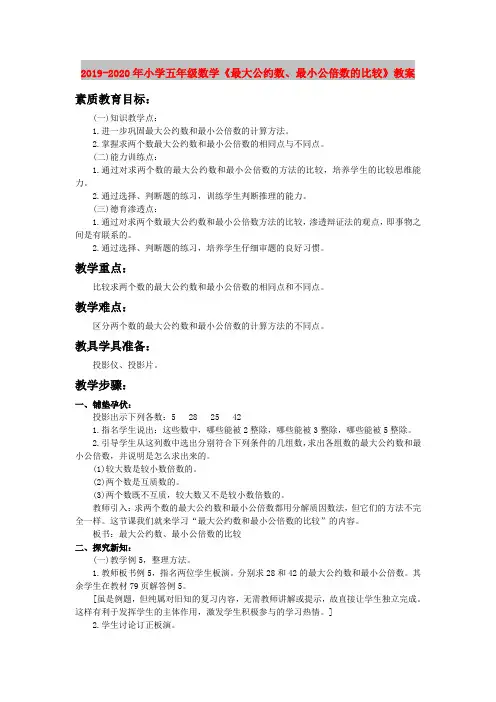 2019-2020年小学五年级数学《最大公约数、最小公倍数的比较》教案