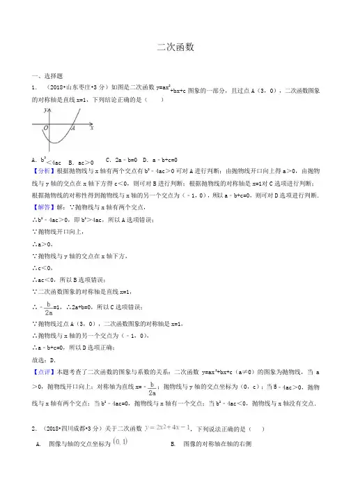 各地2018年中考数学试卷精选汇编 二次函数(含解析)